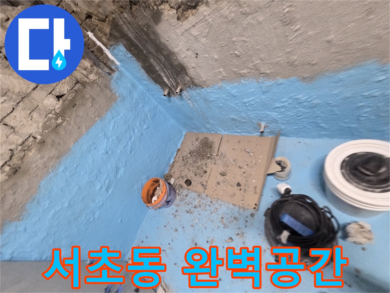 서초구 서초동 누수 해결 - 완벽한 방수로 쾌적한 공간을 만들어 드립니다!