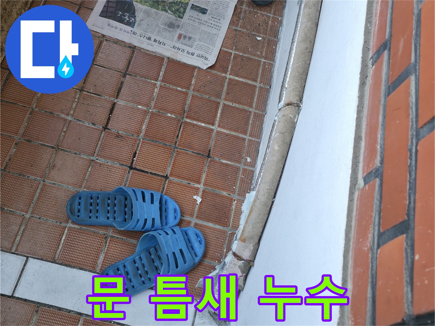 서초구 서초동 누수 - 현관 문 틈새로 바람이 들어오는 것은 빗물 침투의 위험이 있다는 뜻입니다