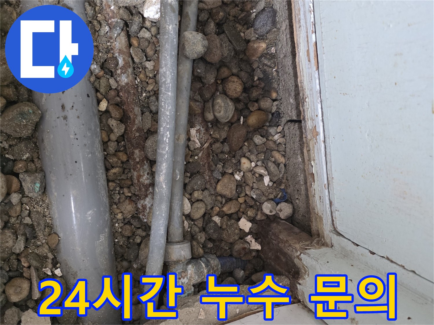 명달로4길 누수 - 바닥 아래 숨겨진 배관의 실체를 확인하세요