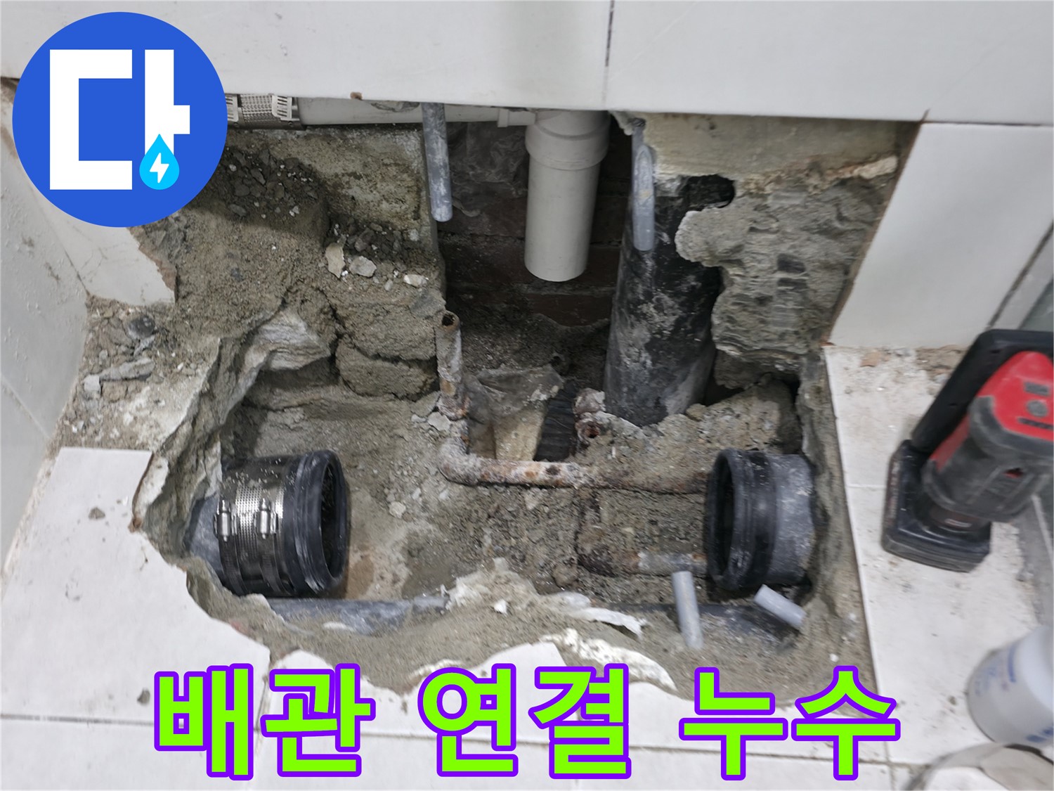 서초구 서초동 누수 현장 - 오래된 배관 연결 부위에서 발생한 누수 문제를 해결하는 과정입니다.