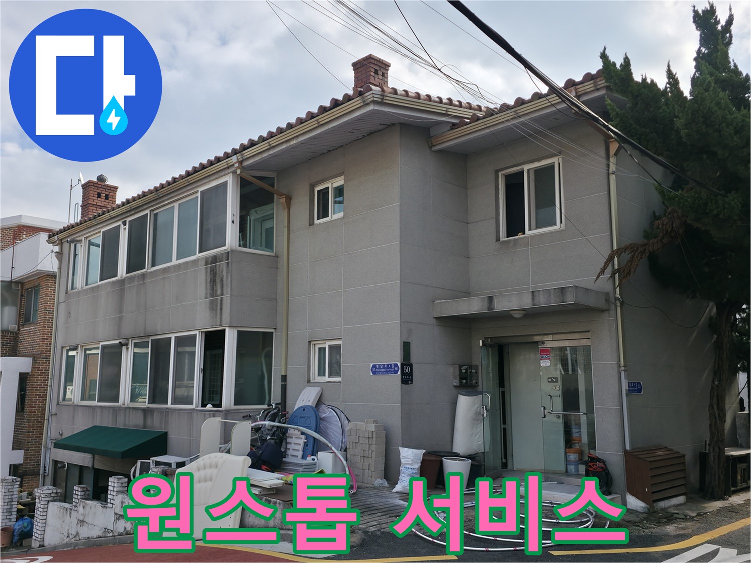 서초구 서초동 명달로4길 누수 - 누수 탐지부터 공사까지 원스톱으로 해결해 드립니다.