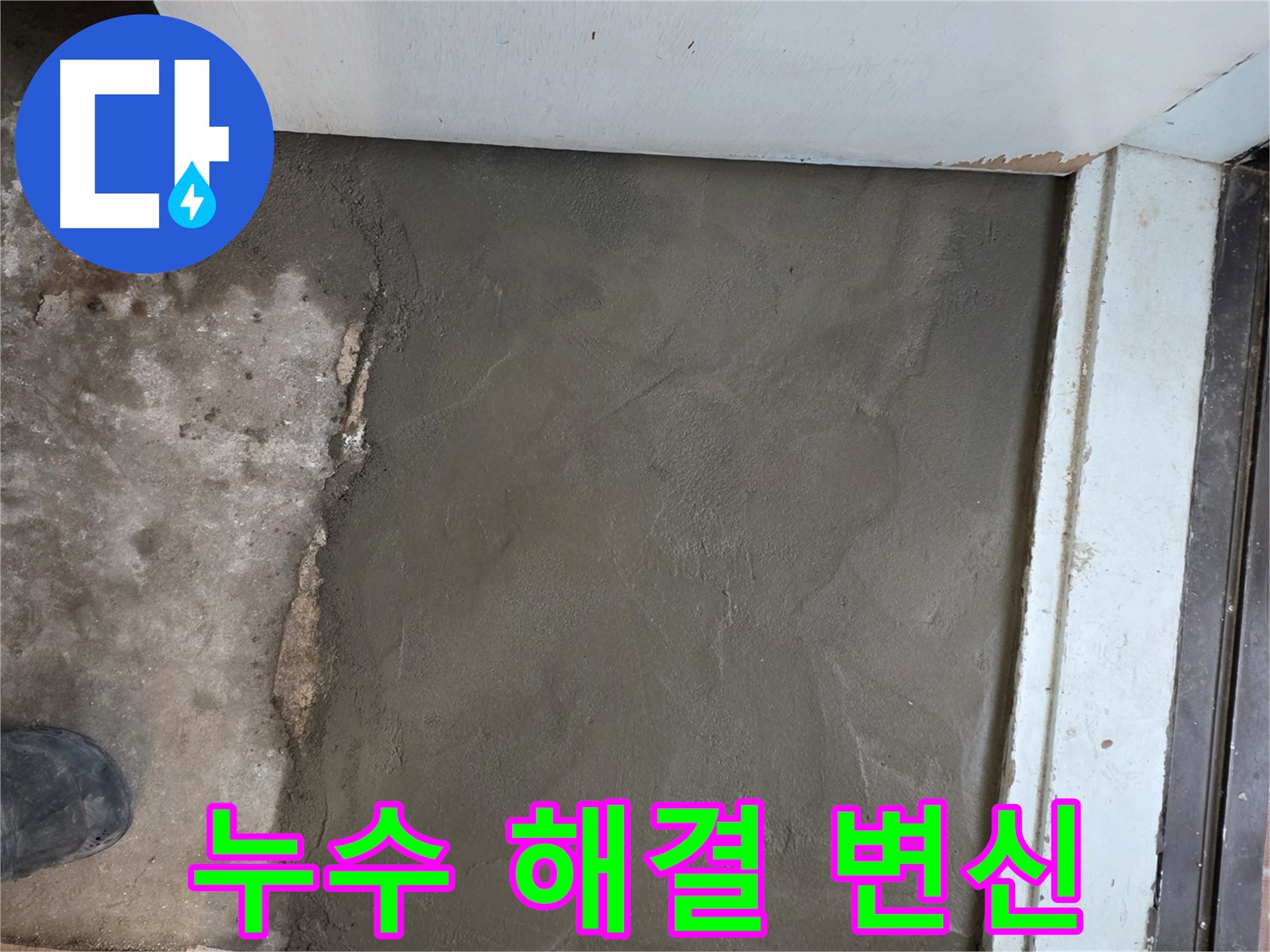 서초구 서초동 명달로4길 누수, 미장으로 완벽하게 변신 - 이제 누수 걱정 끝!