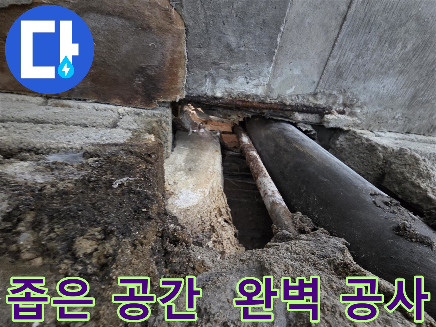 서초구 서초동 명달로4길 누수 - 좁은 공간 누수 탐지부터 완벽 공사까지 책임지고 해결해 드립니다 - 믿고 맡겨주세요.