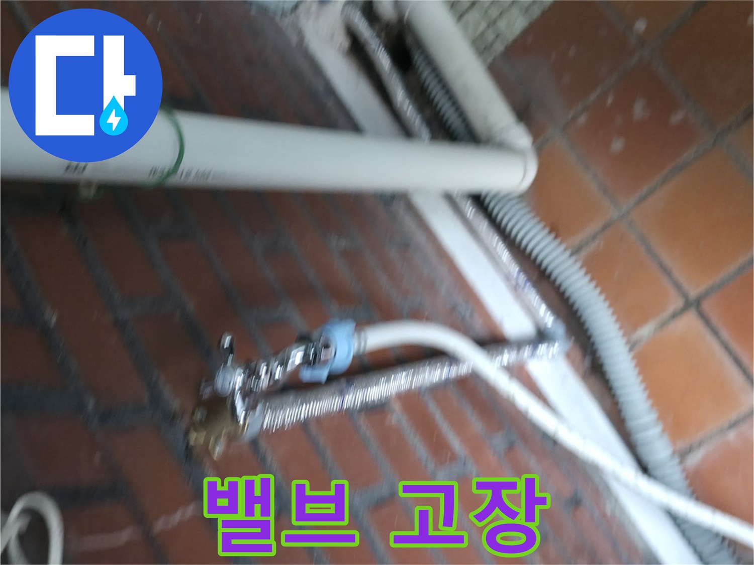 서초구 서초동 세탁기 누수 - 고장난 급수 밸브 때문에 물이 계속 쏟아집니다.