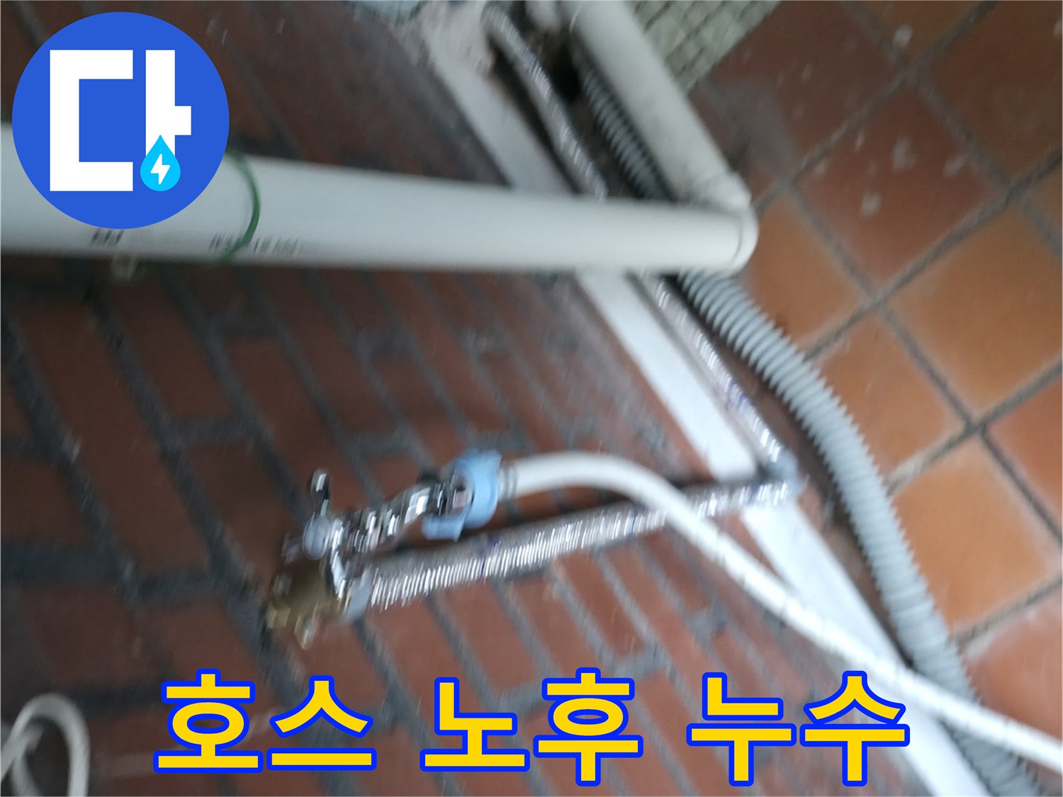 서초구 서초동 세탁기 누수 - 오래된 급수 호스에서 물이 조금씩 새고 있어요.