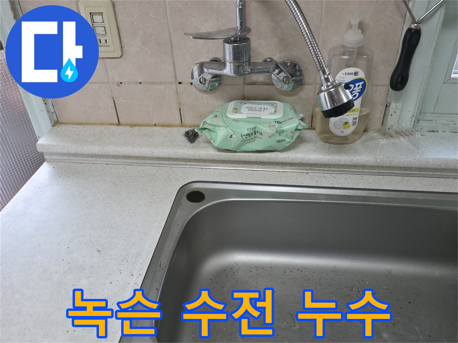 서초구 서초동 싱크대 - 녹슨 수전 누수 해결 과정