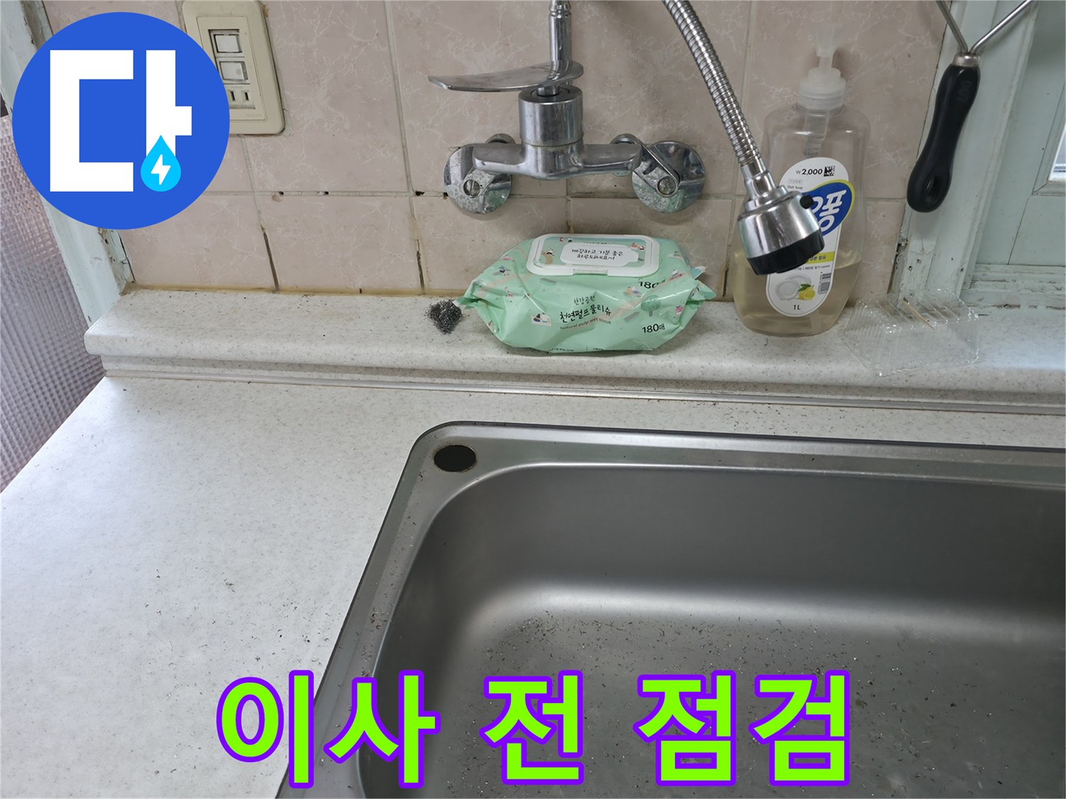 서초구 서초동 싱크대 수전 - 이사 전 점검