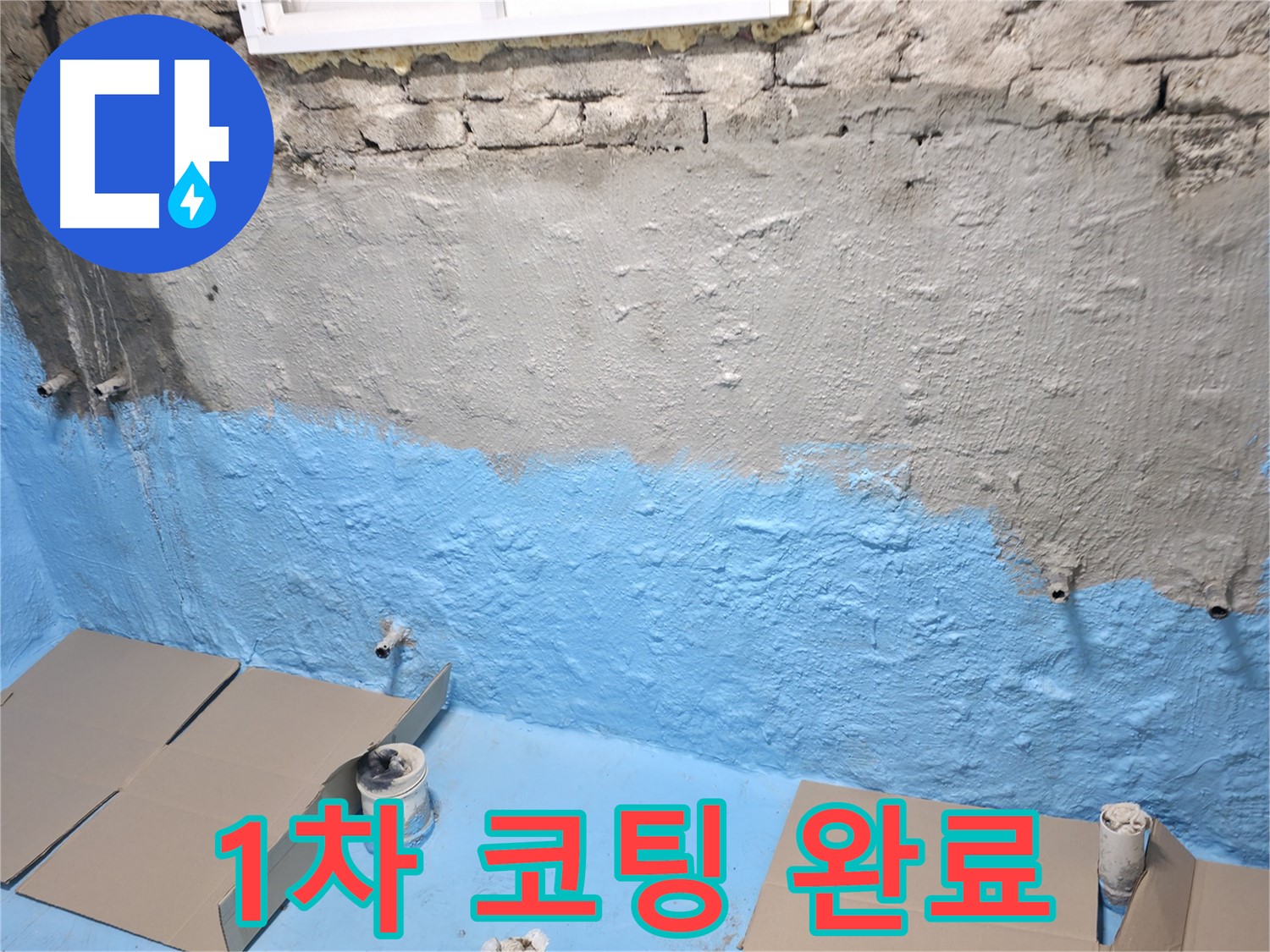 서초구 서초동 주택 지하실 - 1차 방수 코팅 완료, 습기 완벽 봉쇄 준비