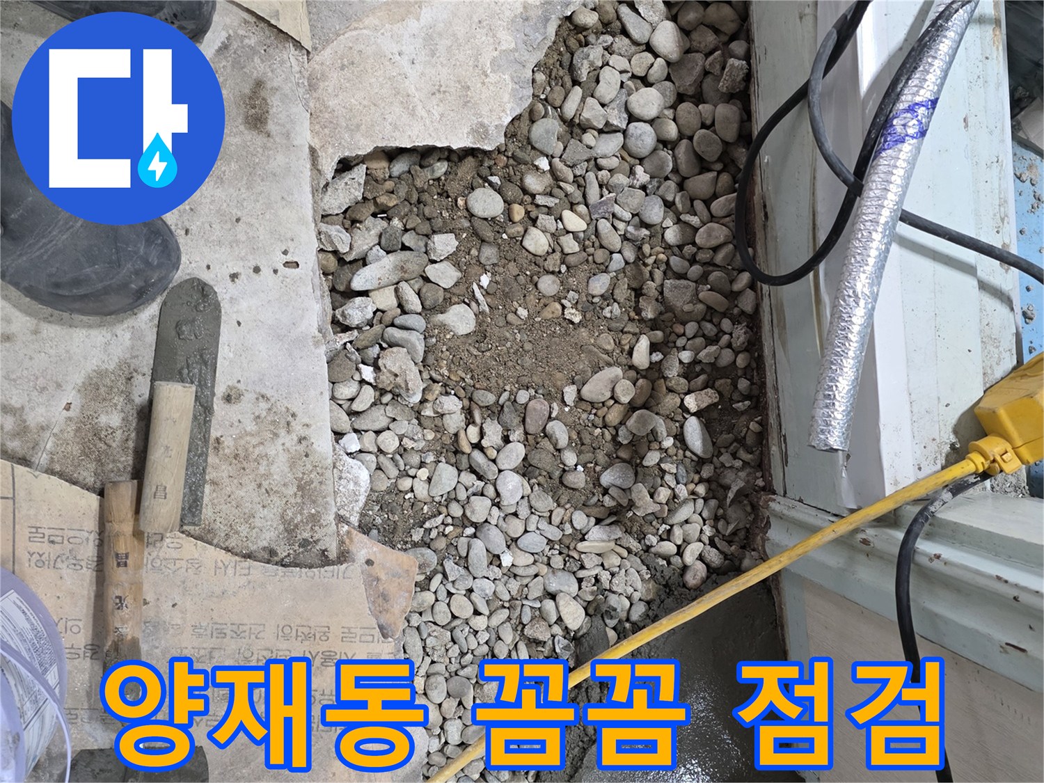서초구 양재동 누수 - 꼼꼼한 점검으로 완벽하게 누수 해결