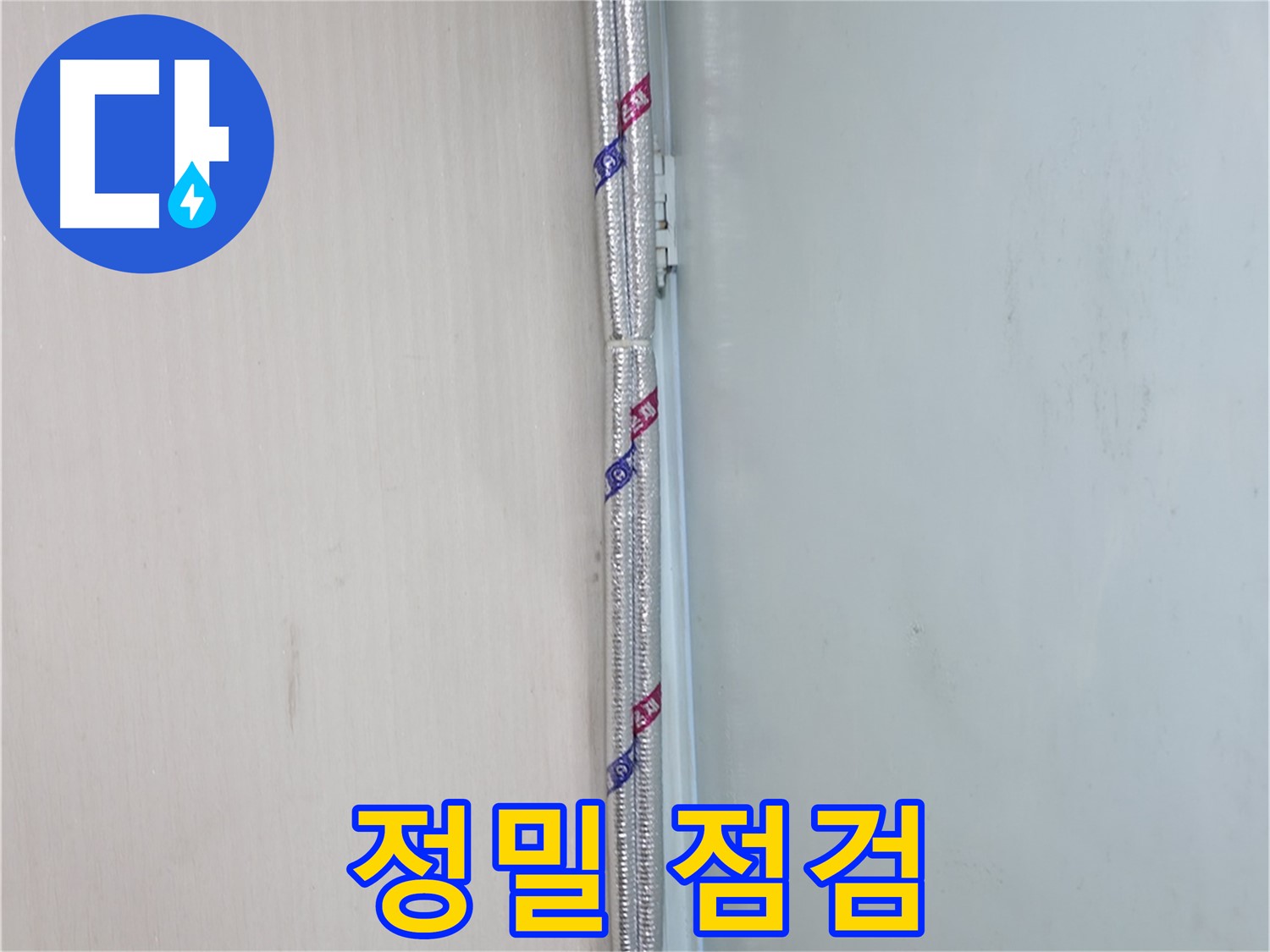 서초구 양재동 누수 현장 - 꼼꼼한 점검으로 누수 원인을 정확하게 파악합니다.
