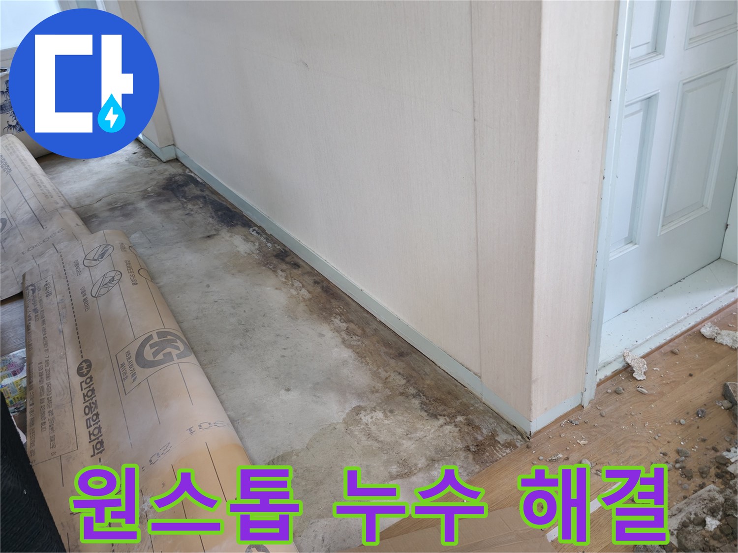 서초구 양재동 누수 현장 - 누수 탐지부터 완벽한 시공까지 원스톱으로 해결해 드립니다.