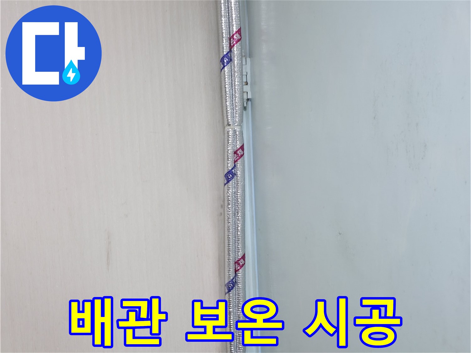 방배동 누수탐지 - 튼튼하게 고정된 배관 - 진동과 충격으로부터 보호