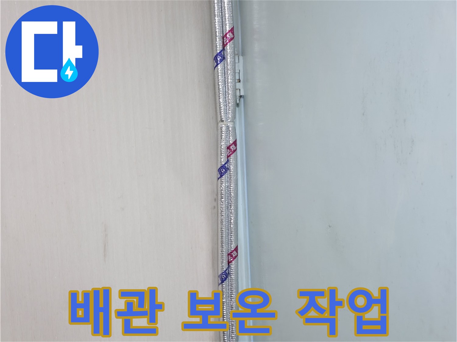 서초구 염곡동 누수 현장 - 배관 보온 작업을 통해 결로를 예방하고 누수를 막았습니다.