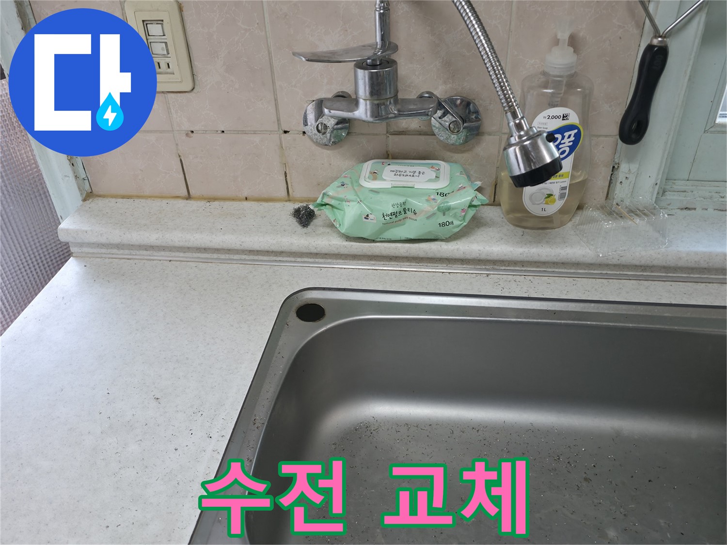 서초동 50번지 싱크대 - 낡은 수전 교체로 누수 해결