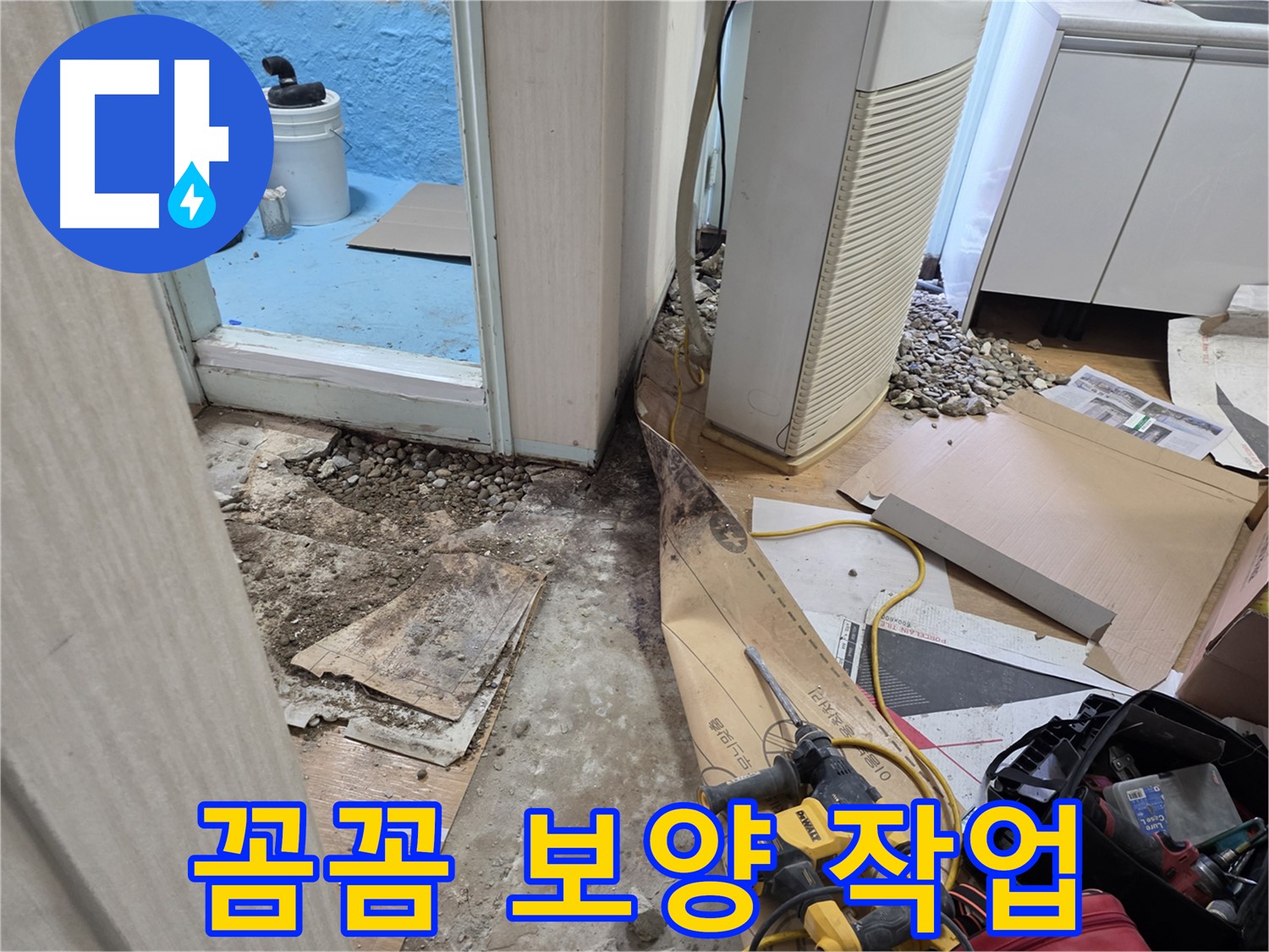 서초동 누수 - 꼼꼼한 보양 작업으로 먼지 걱정 끝