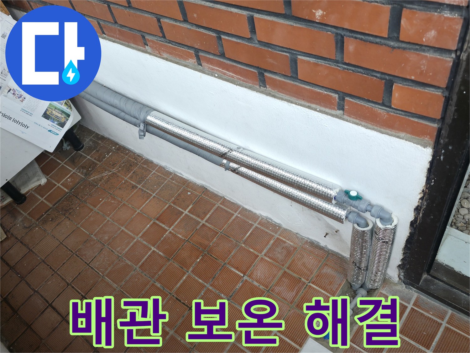 서초동 누수 - 배관 보온으로 완벽 해결, 꼼꼼한 시공으로 재발 걱정 싹!