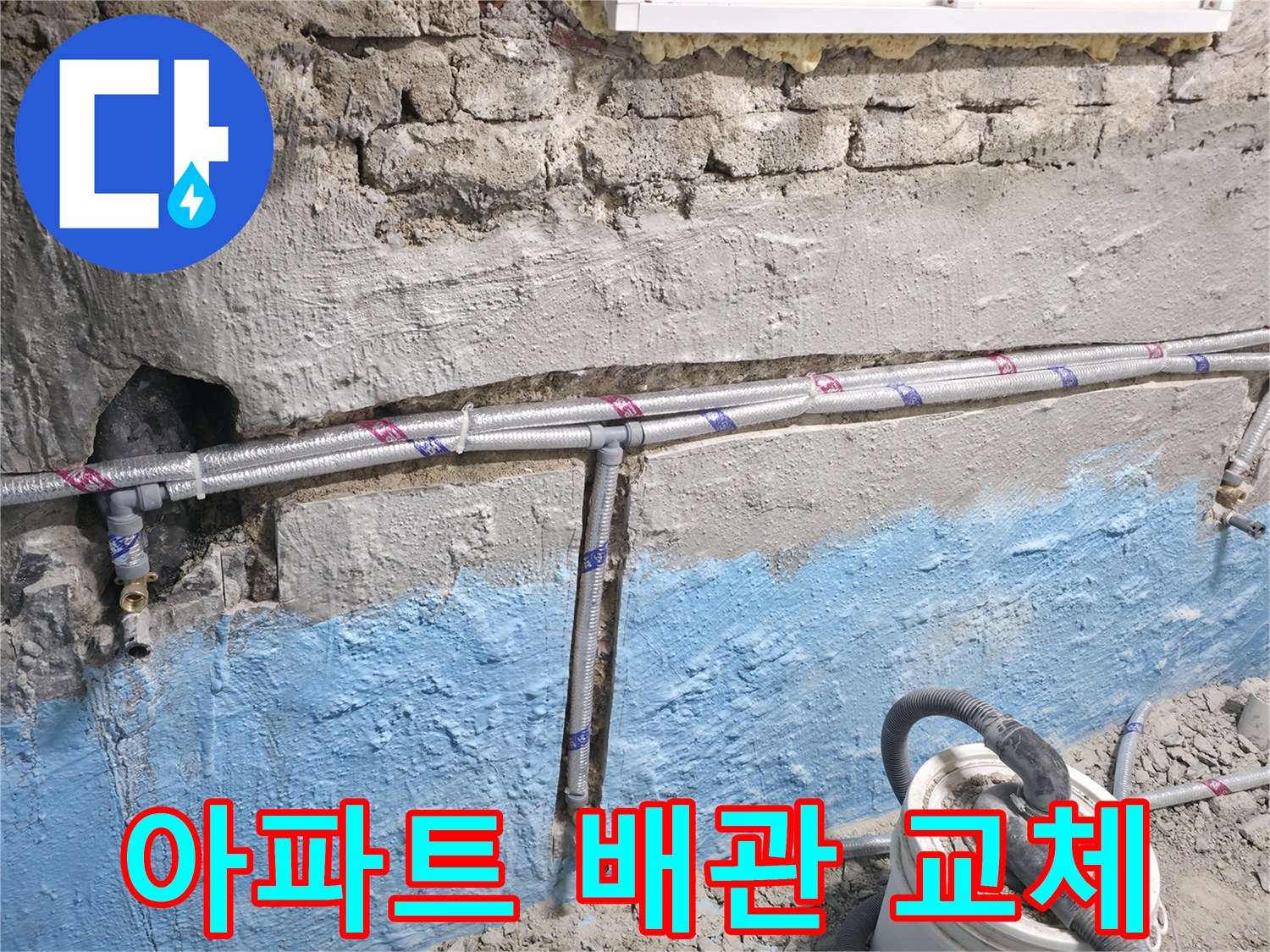 서초동 누수 - 오래된 아파트 배관 교체로 누수 걱정 해결