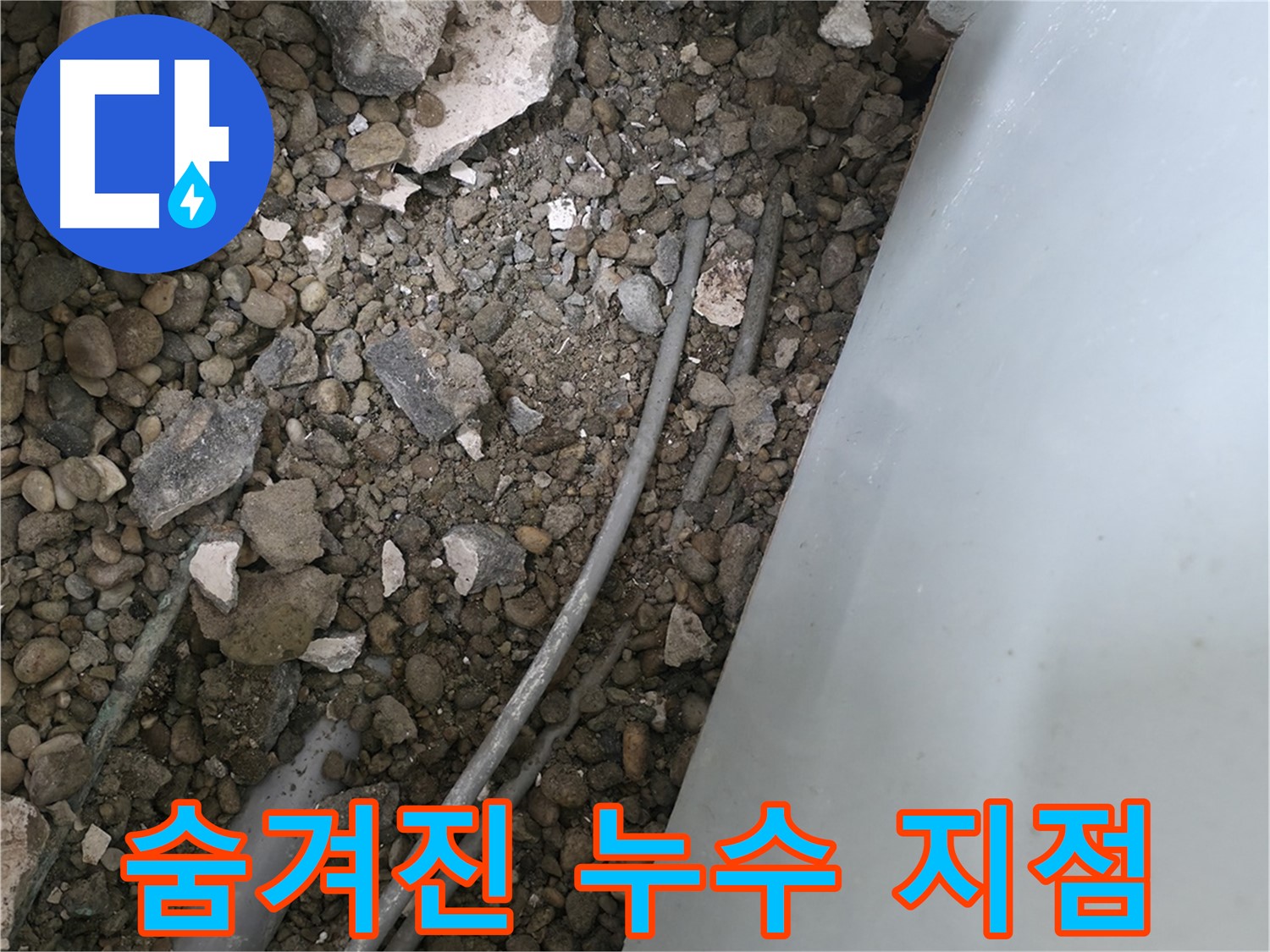 서초동 누수 - 콘크리트 바닥 속에 숨겨진 누수 지점을 찾아냈습니다!