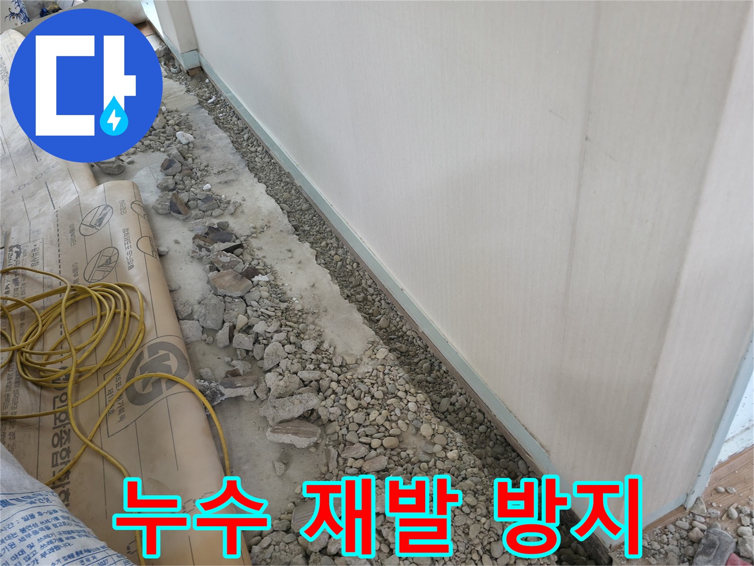 서초구 서초동 건물 누수 - 꼼꼼한 보수 작업으로 바닥 누수를 완벽하게 차단하는 모습입니다.