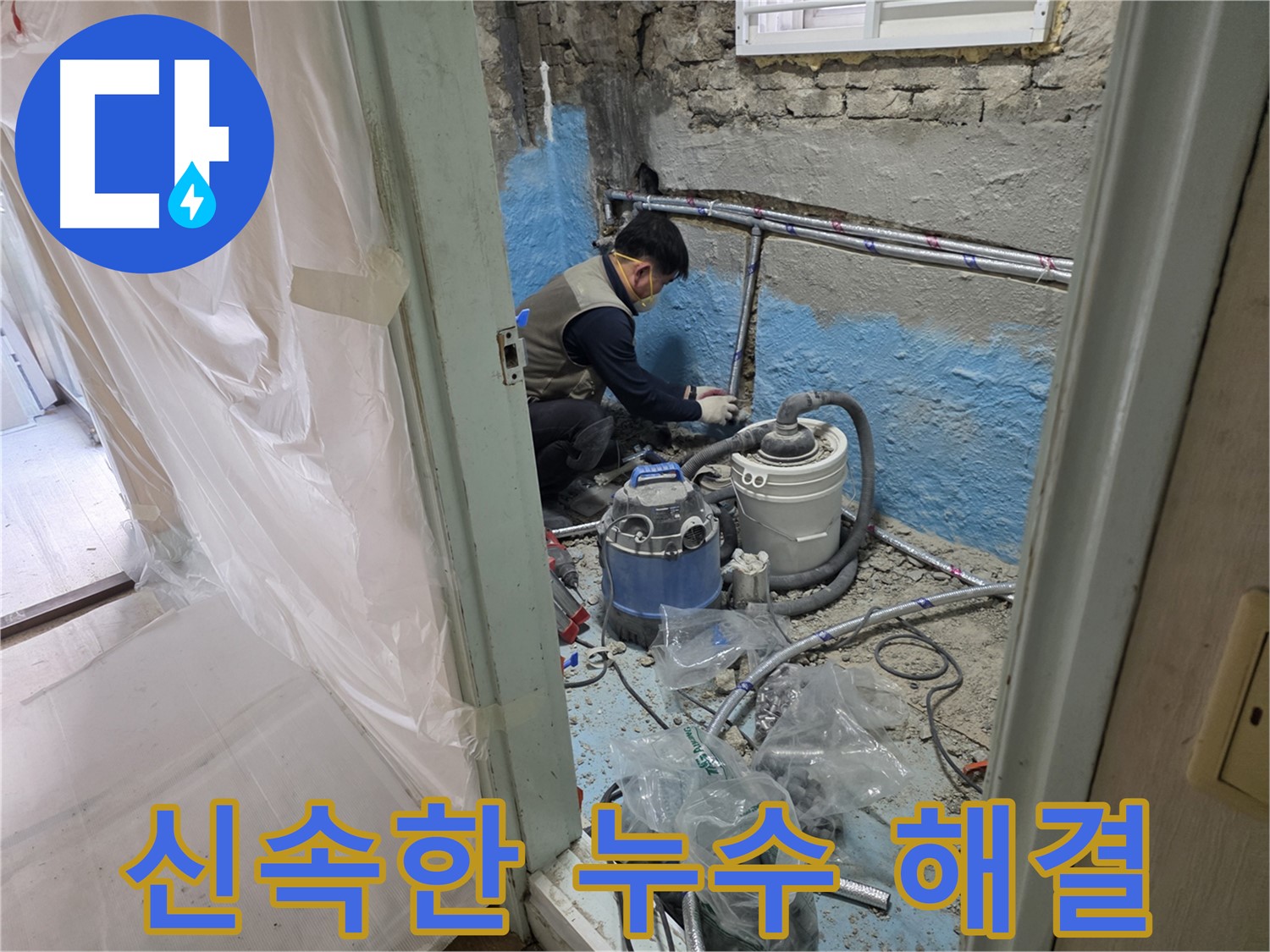 서초동 누수 현장 - 신속하게 누수 공사를 진행하는 전문가