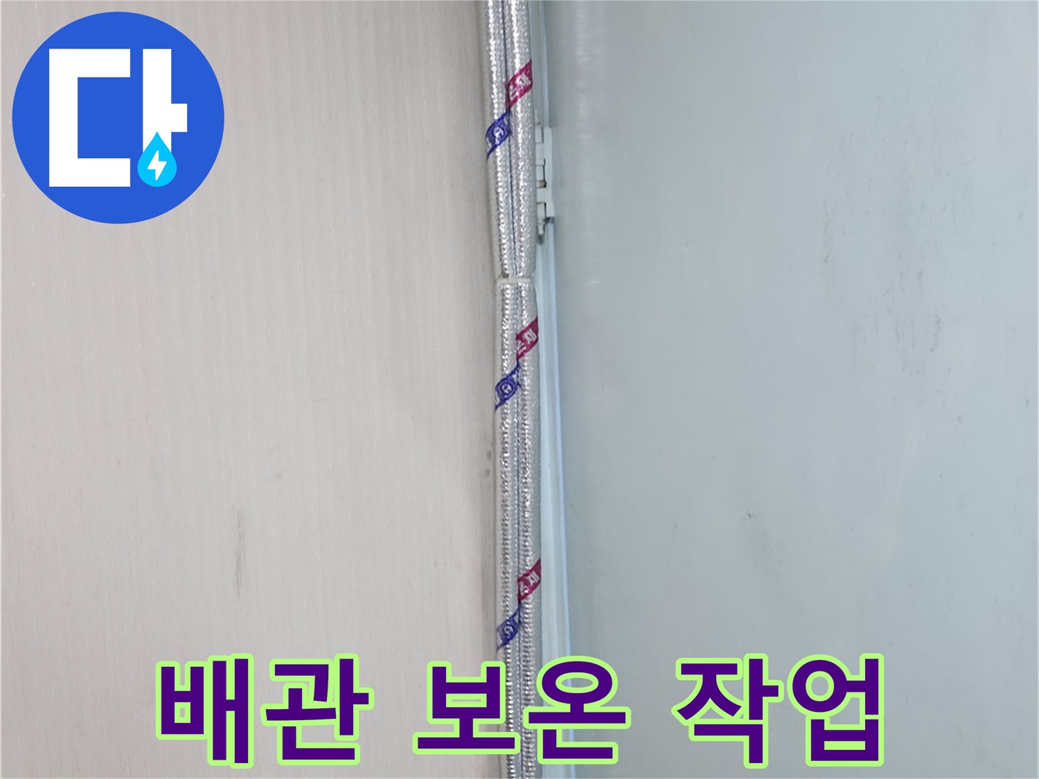 서초동 명달로 누수 현장 - 배관 보온 작업을 통해 결로를 예방하고 누수를 막아 쾌적한 환경을 만듭니다.