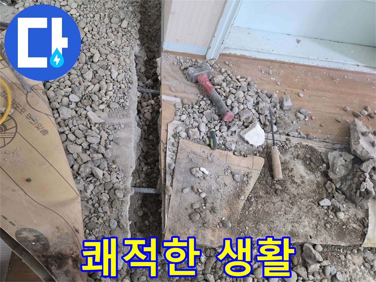 서초동 명달로 주택 - 기초 누수 걱정 없이 쾌적한 생활 시작