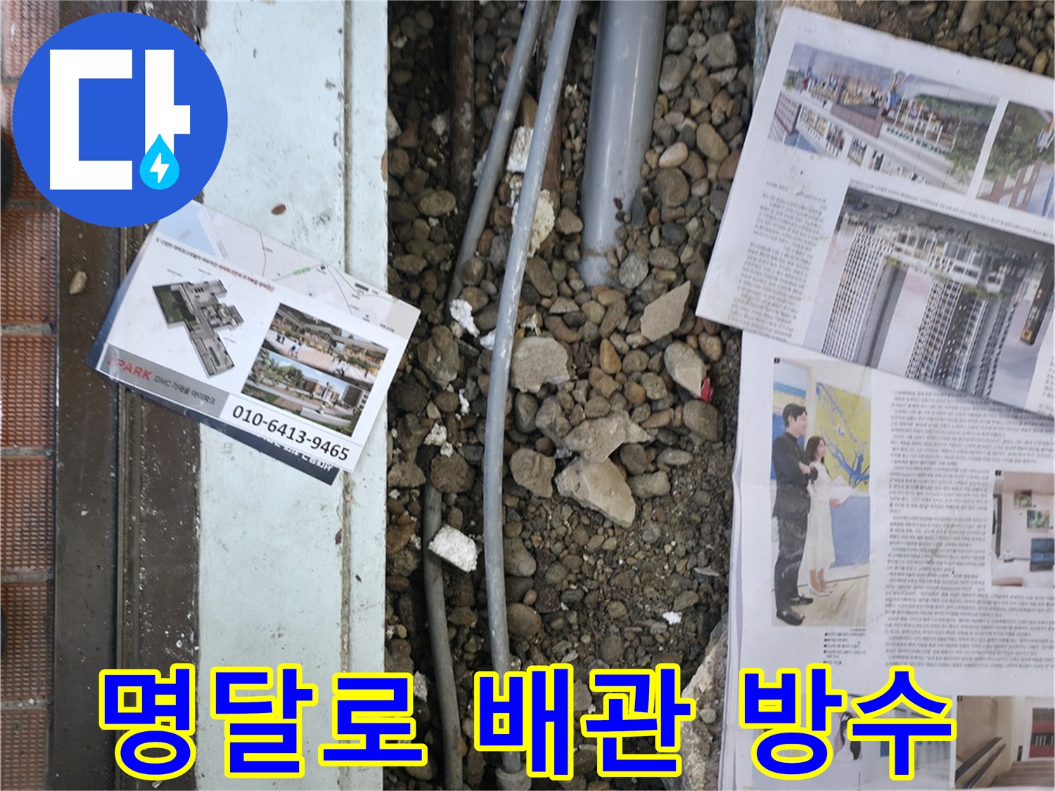 서초동 명달로4길 건물 누수 - 배관 연결 부위를 꼼꼼하게 방수 처리하고 있습니다.