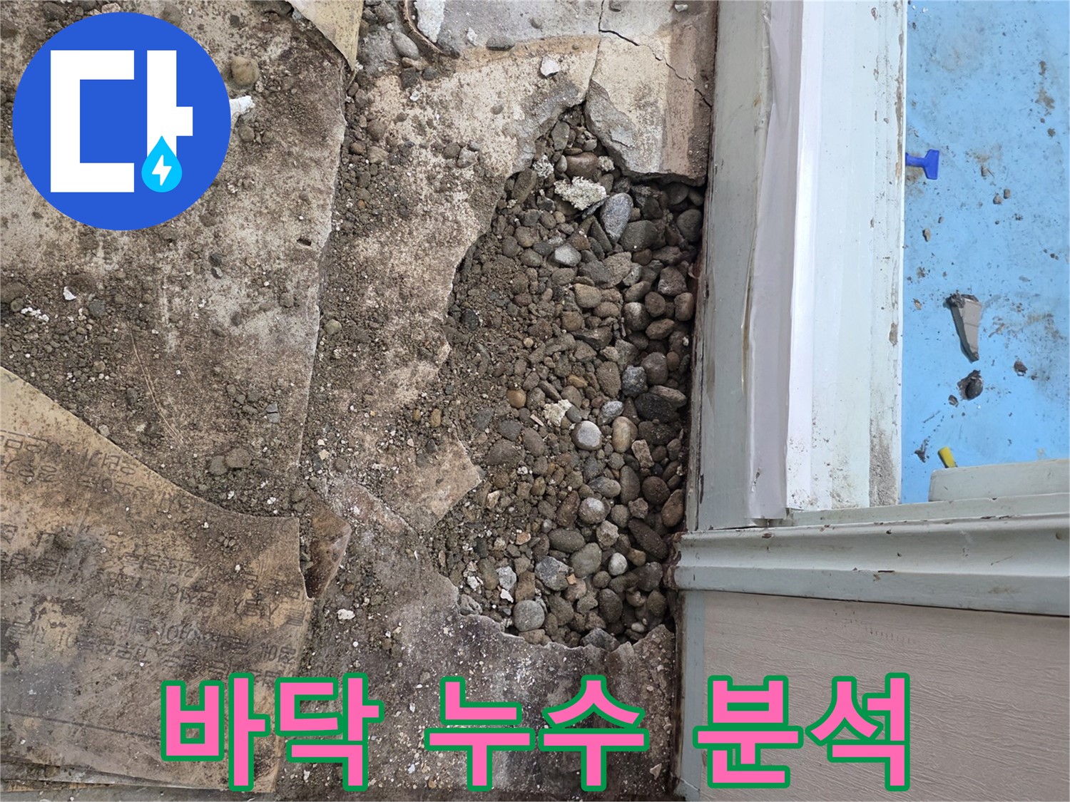 서초동 명달로4길 건물 바닥 누수 분석 - 자갈층 상태 확인