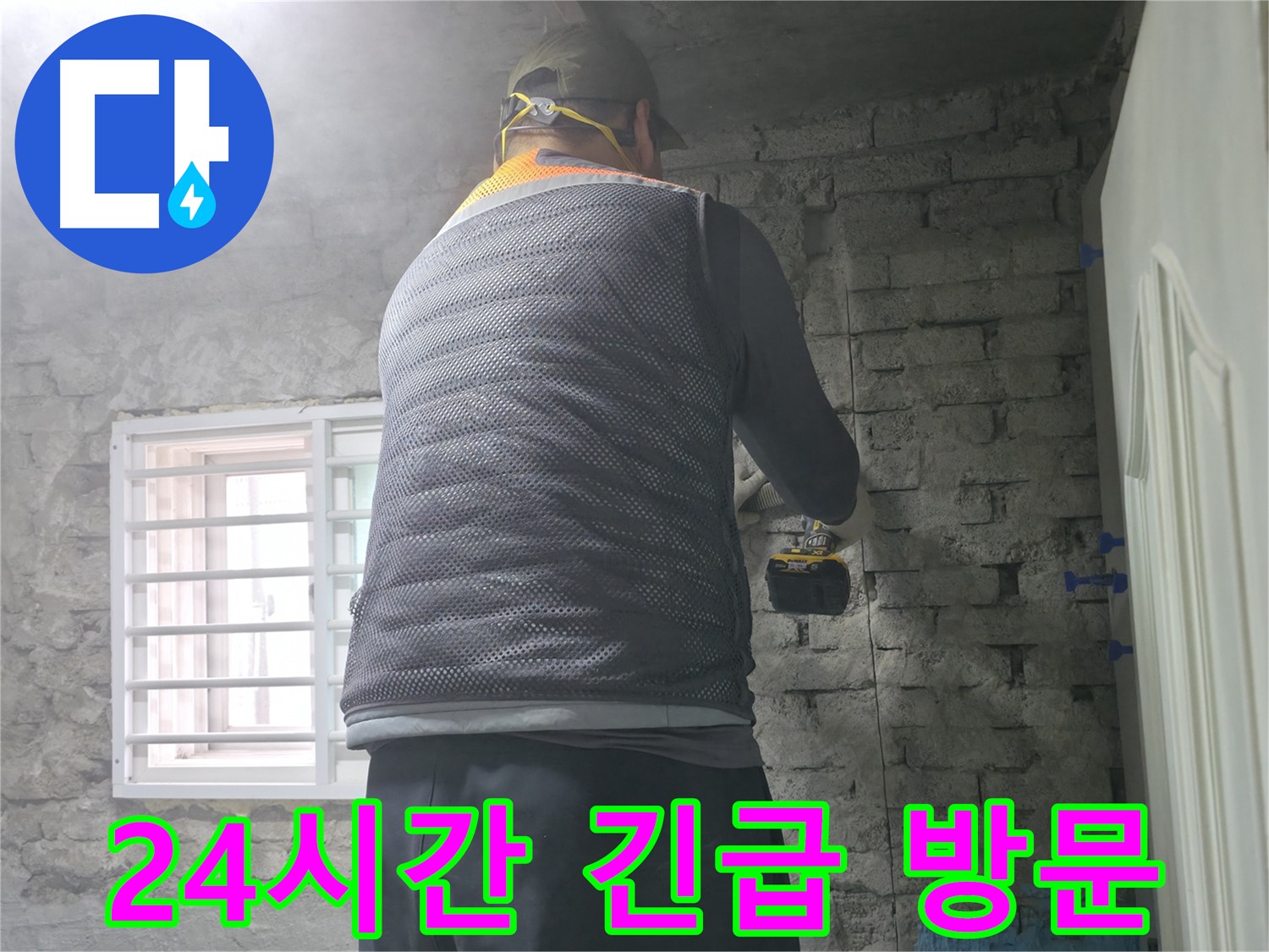 벽돌 누수 - 타공 후 주변 배수 상태를 확인합니다.