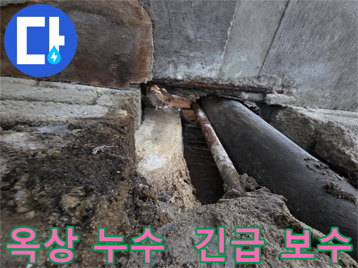 서초구 서초동 누수 - 이제 누수 걱정은 끝! 전문가가 해결해 드립니다!