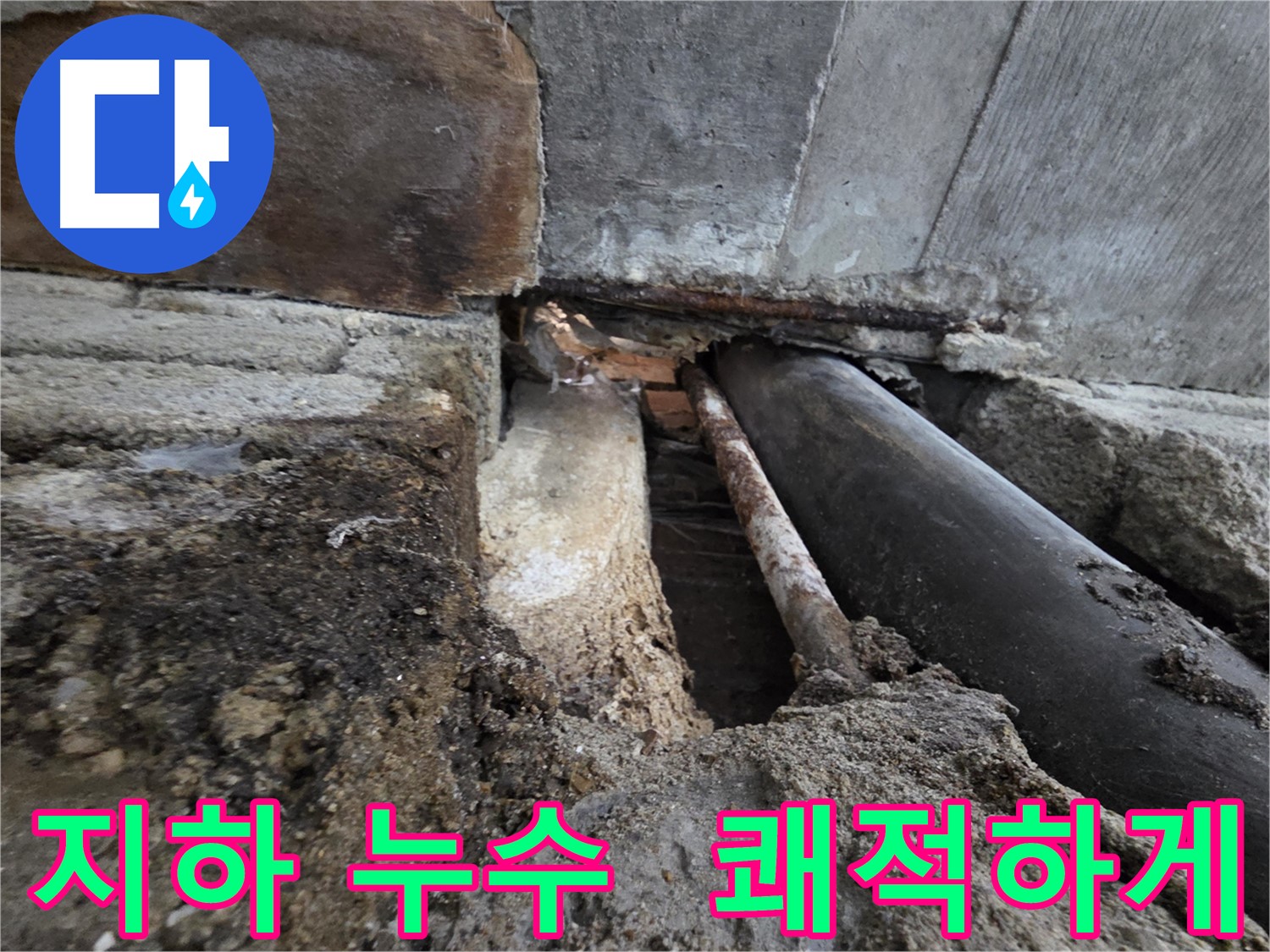 서초 누수 - 24시간 긴급, 빠른 방문으로 누수 걱정 이제 끝!