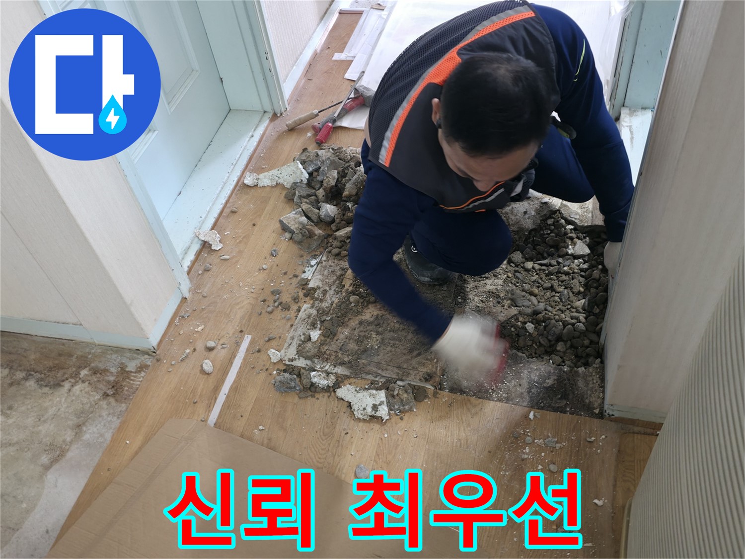 서초2동 누수 현장 - 파쇄된 바닥에서 누수 지점을 확인하고 있습니다.