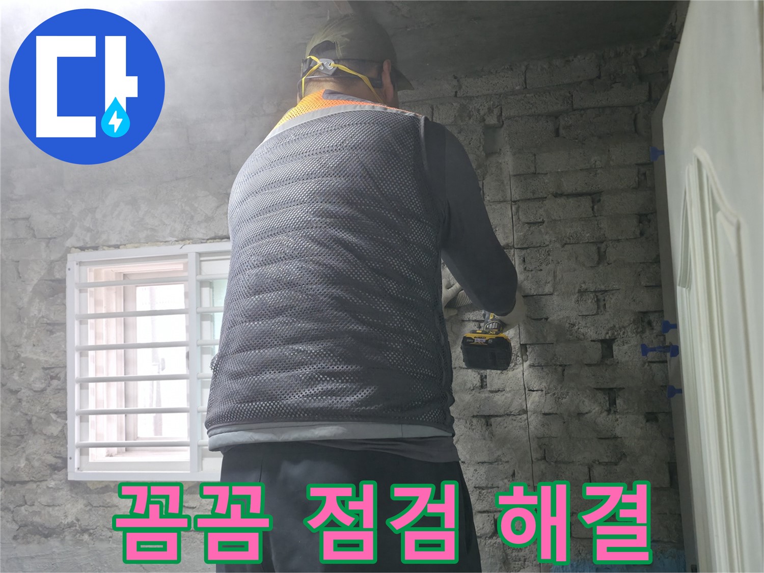 서초동 명달로4길 누수 - 꼼꼼한 점검으로 벽 누수를 완벽하게 해결해 드립니다.