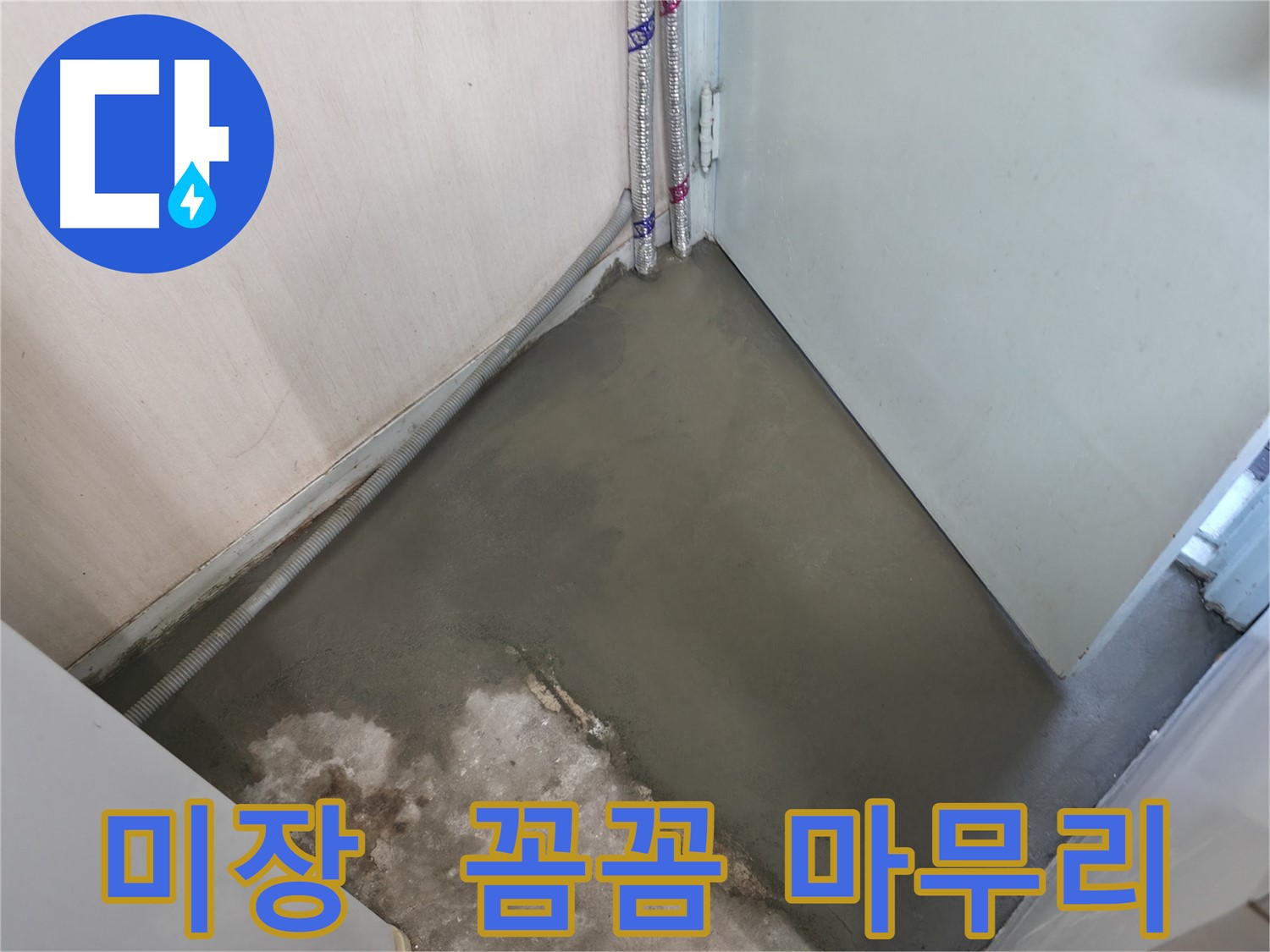 서초동 명달로4길 누수 - 미장 전문가의 꼼꼼한 손길로 마무리했습니다!