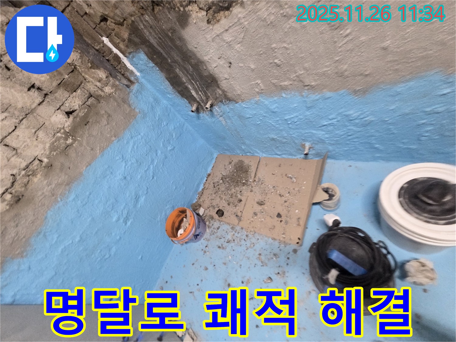 서초동 명달로4길 누수 - 욕실 누수 완벽 해결로 쾌적한 욕실 되찾기