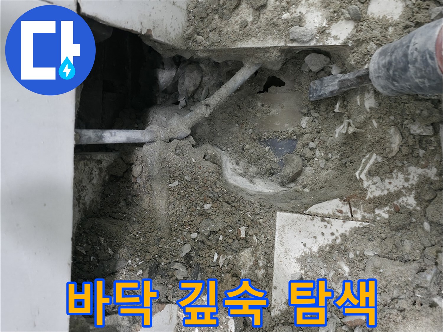 서초동 명달로4길 누수 - 욕실 바닥 깊숙한 곳까지 누수 원인을 찾습니다.