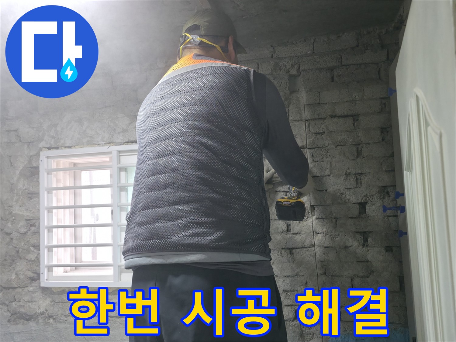 벽돌 누수 - 타공 후 고객님의 의견을 적극 반영합니다.