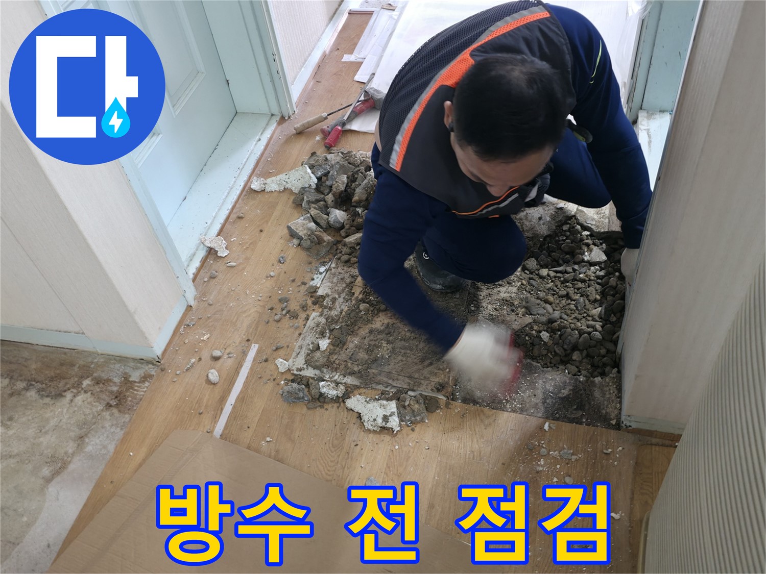서초구 방배동에서 누수 지점을 확인하고 있는 전문가의 모습입니다 - 세심한 관찰로 정확한 위치를 파악합니다.