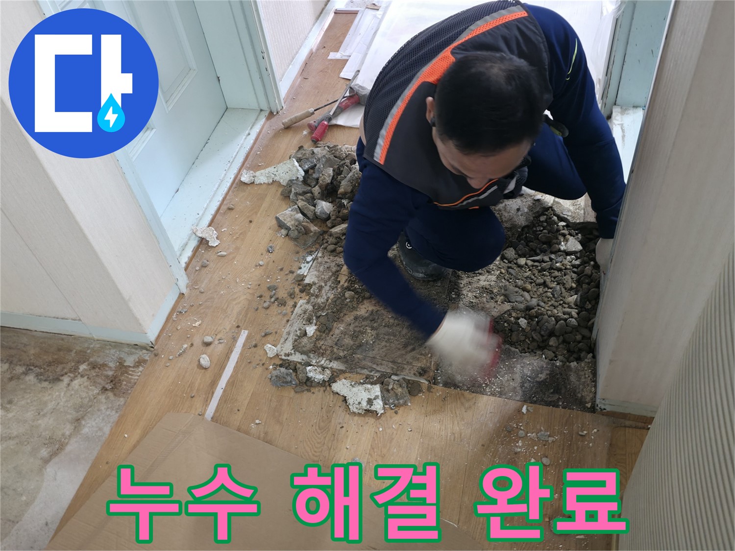 서초구 방배동 누수 현장 - 마루 철거 후 누수 원인을 확인하고 있습니다.