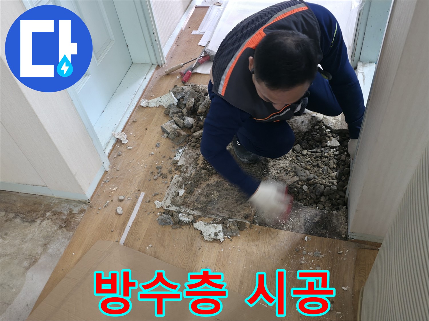 서초동 명달로4길 누수 현장에서 튼튼한 방수층을 시공하여 완벽하게 누수를 차단하는 모습 - 물샐 틈 없이!