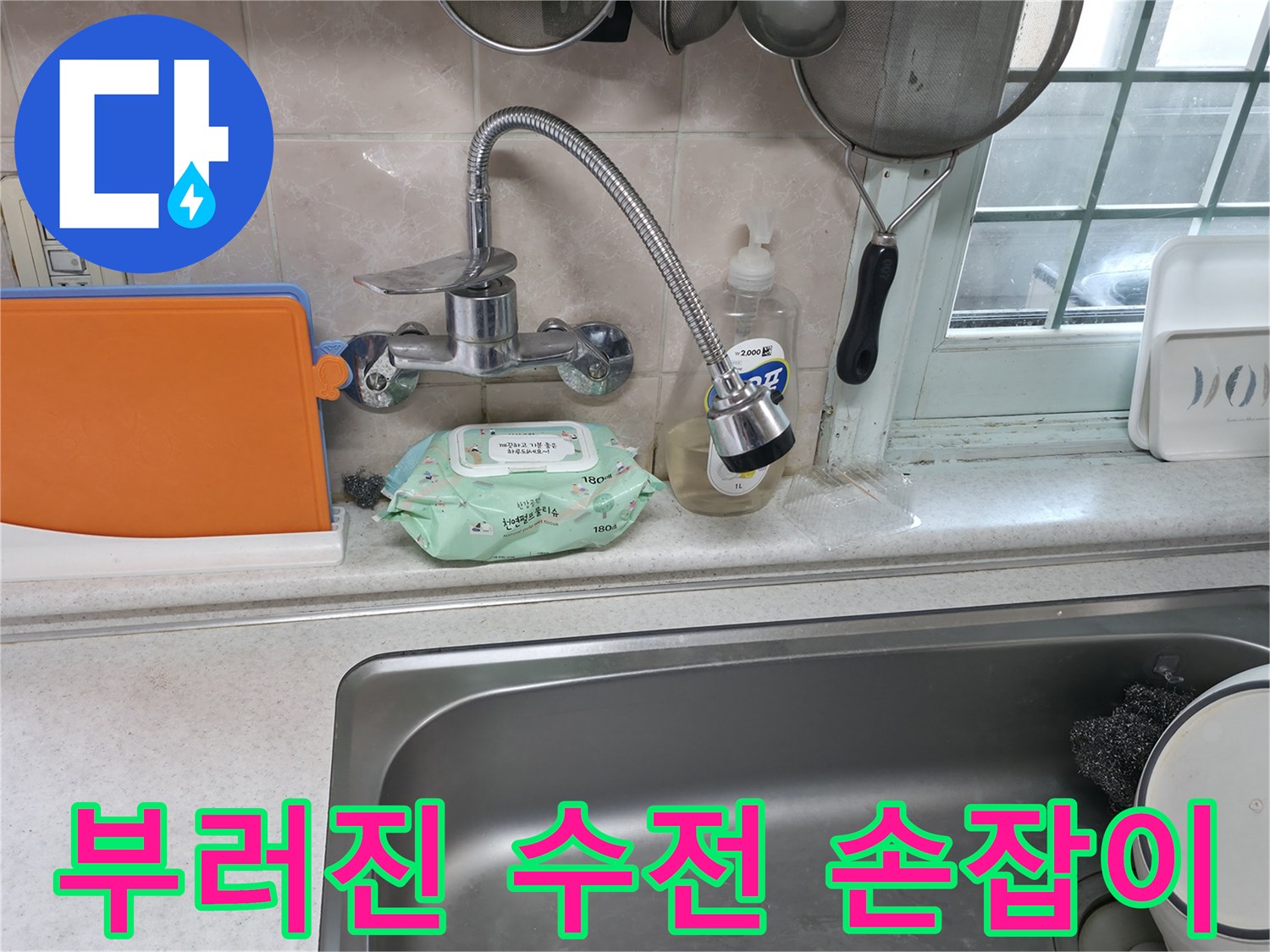 서초동 명달로4길 수전 - 손잡이가 부러진 수전