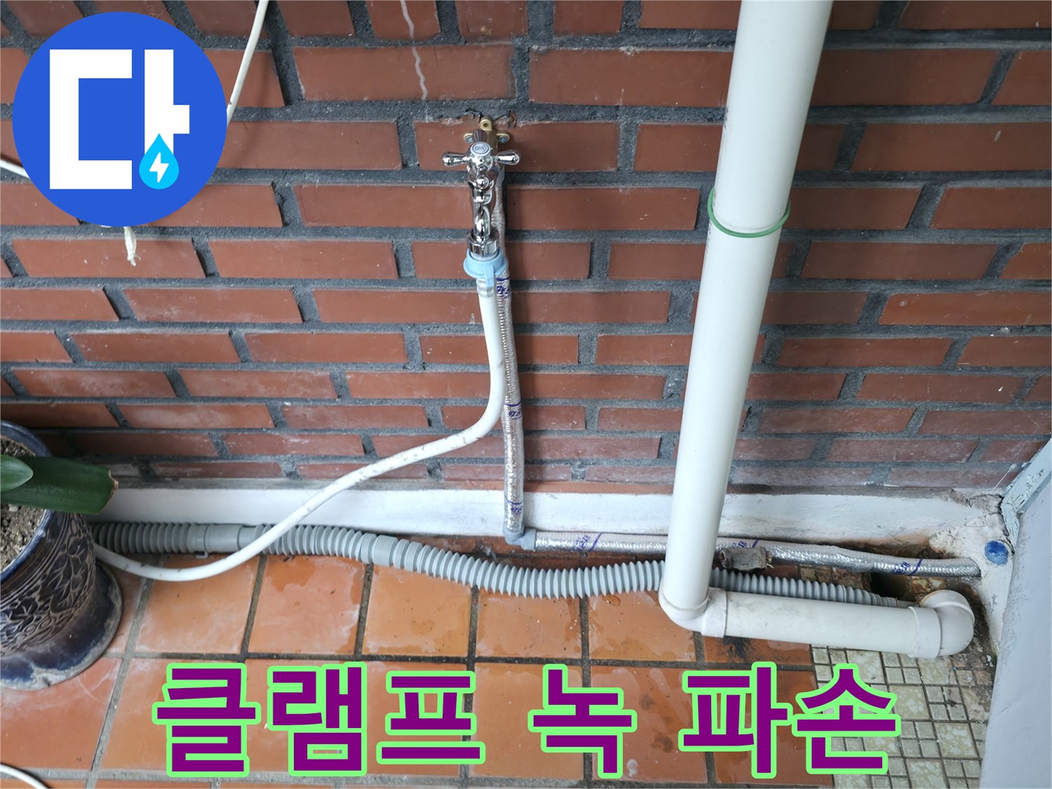 서초동 - 배수 호스 연결 클램프 녹슬어 파손 직전 - 클램프 교체 권장