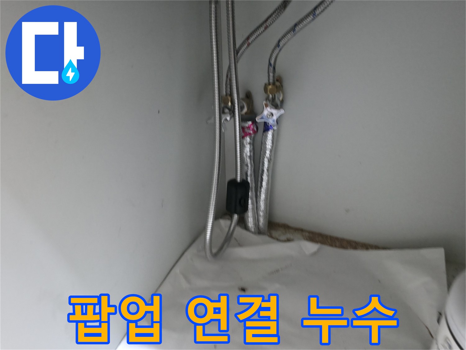 서초구 서초동 세면대 냉수 호스 연결 부위 누수 - 테프론 테이프 감아 임시 조치