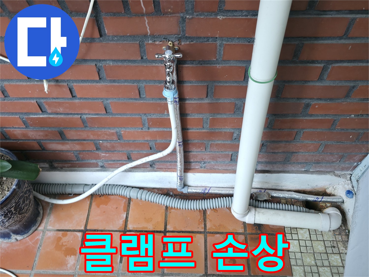 서초동 - 세탁기 배수 호스 연결 클램프 손상으로 인한 누수 발생 - 새 클램프로 교체