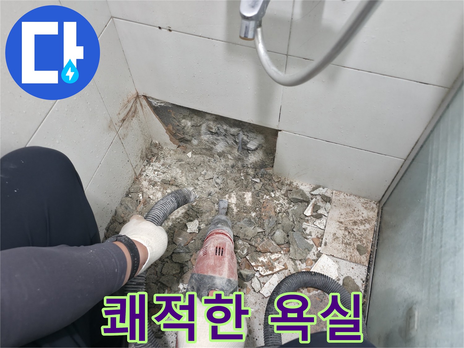 서초동 욕실 누수 - 바닥 공사 후 쾌적한 욕실 환경 제공