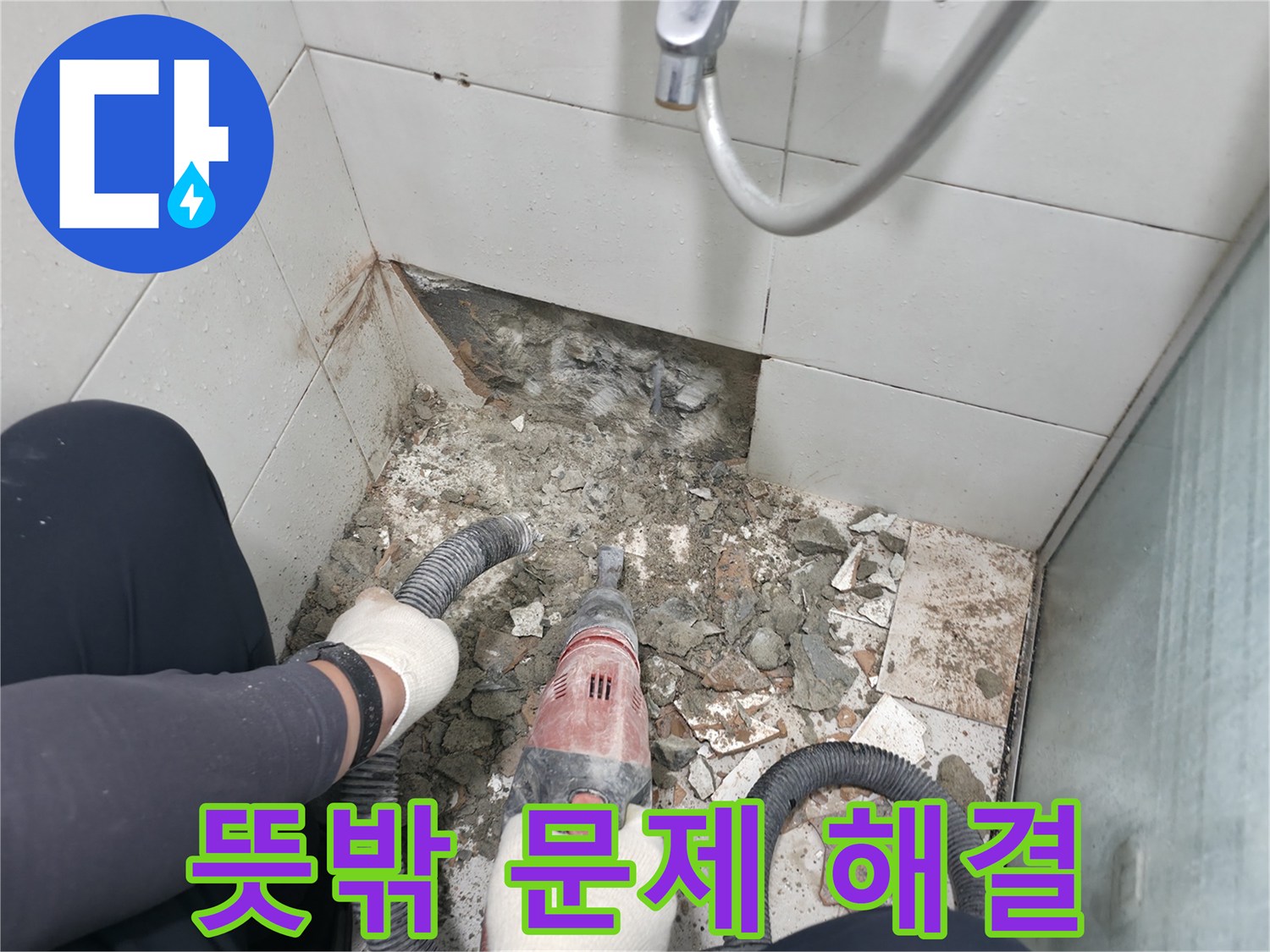 서초동 욕실 누수 - 철거 작업 중 발견된 뜻밖의 문제, 당황하지 않고 해결