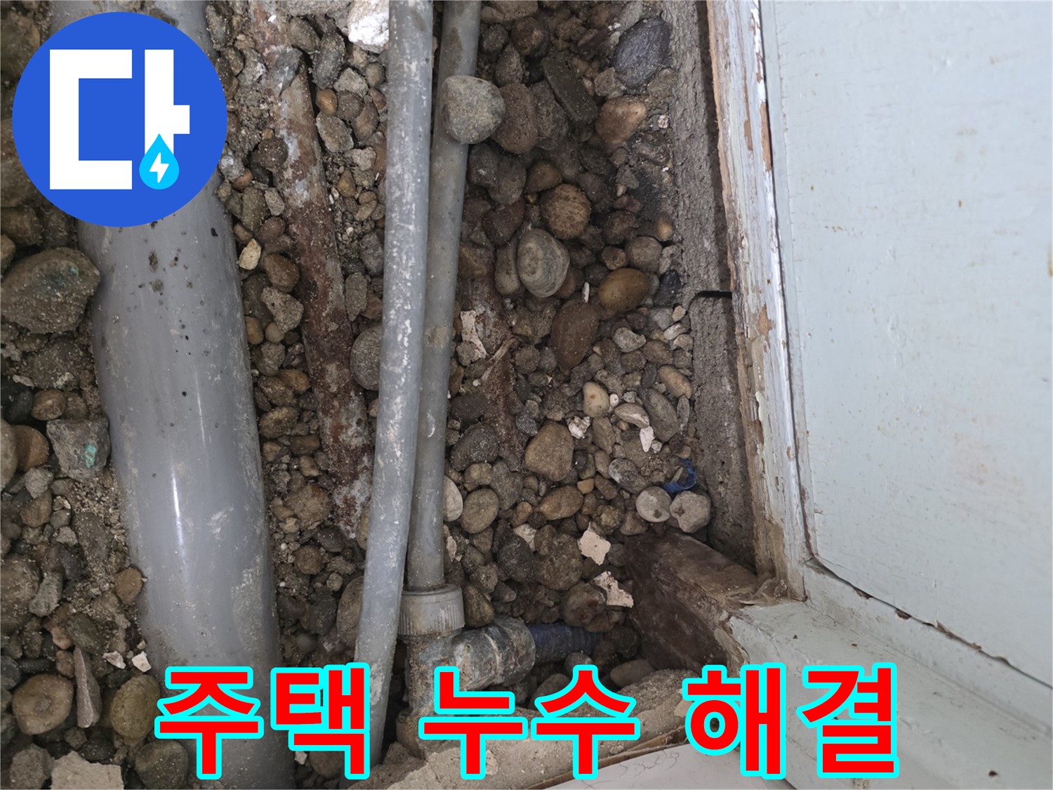 서초동 주택 누수 현장 - 누수 원인을 정확히 파악하고 완벽하게 차단합니다 - 누수 해결 전문 - 완벽 시공