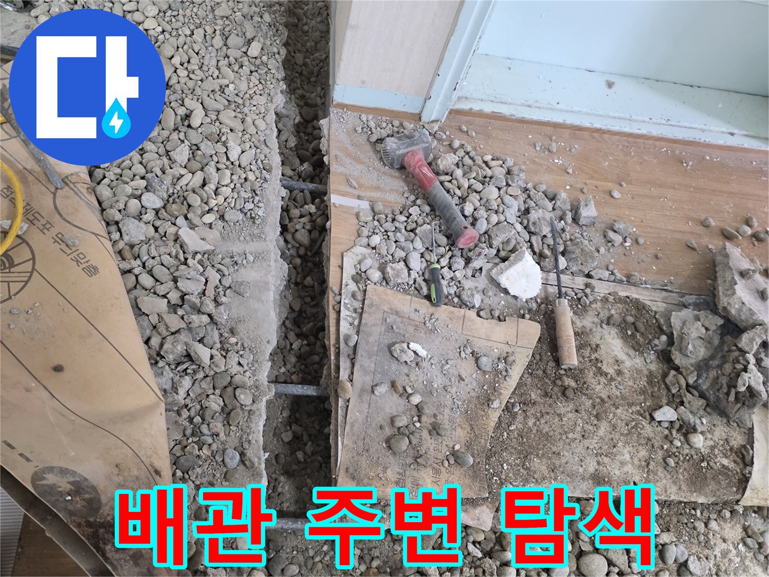 서초동 주택 - 현관 앞 누수 - 배관 주변 집중 탐색 중