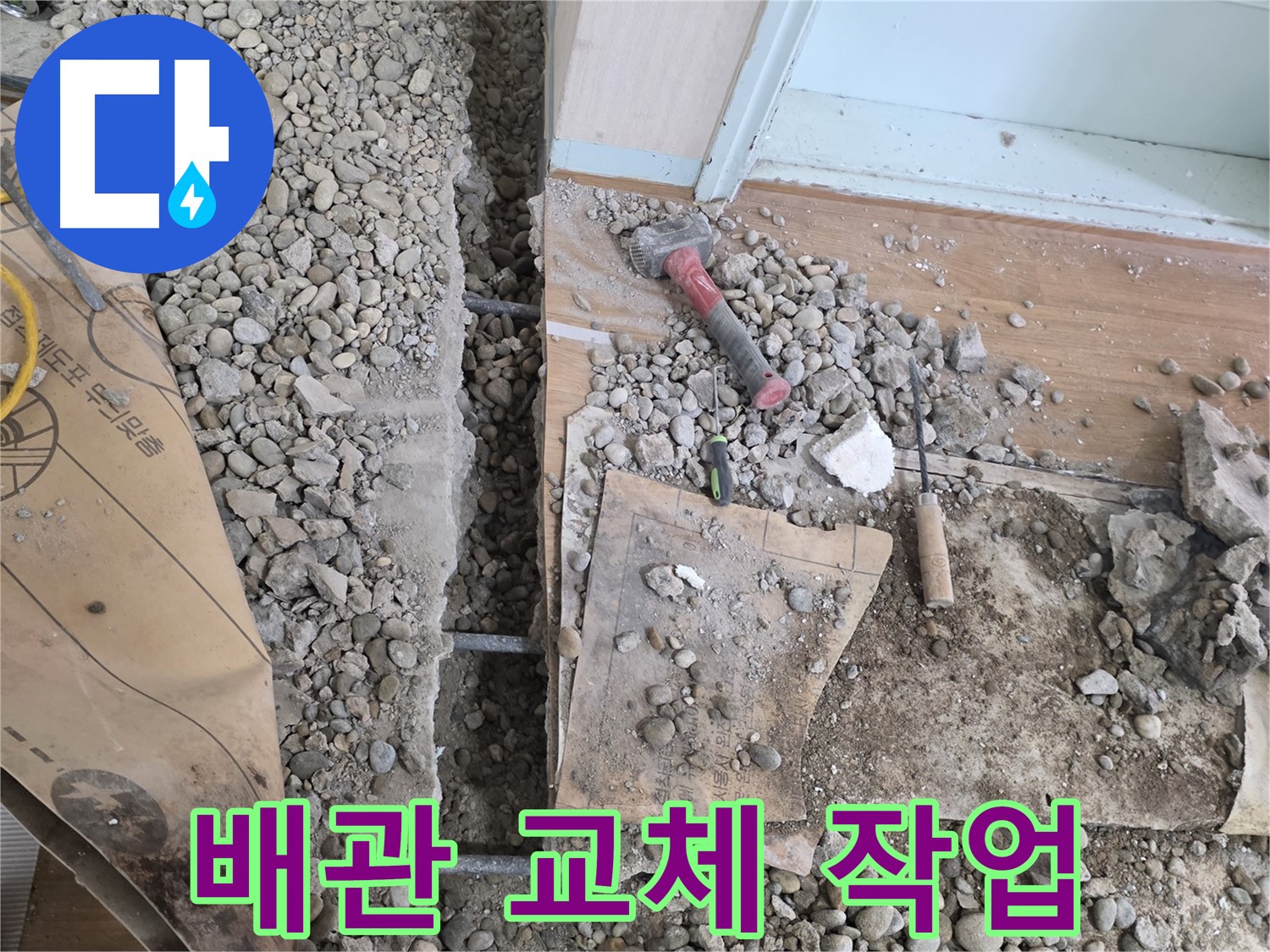 서초구 방배2동 건물 누수 - 망치가 건물 바닥 아래 숨은 누수 원인을 찾아냈습니다!