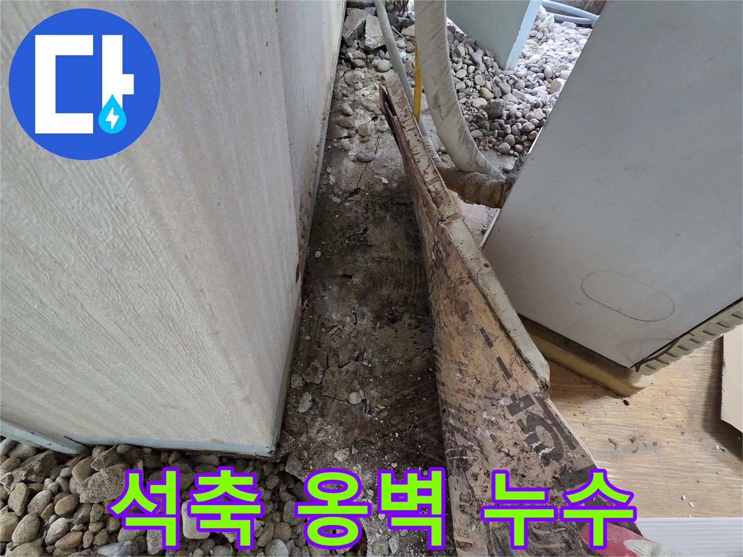 서초구 방배동 누수 - 석축 담장 기울어짐으로 인한 누수 및 안전 문제 해결
